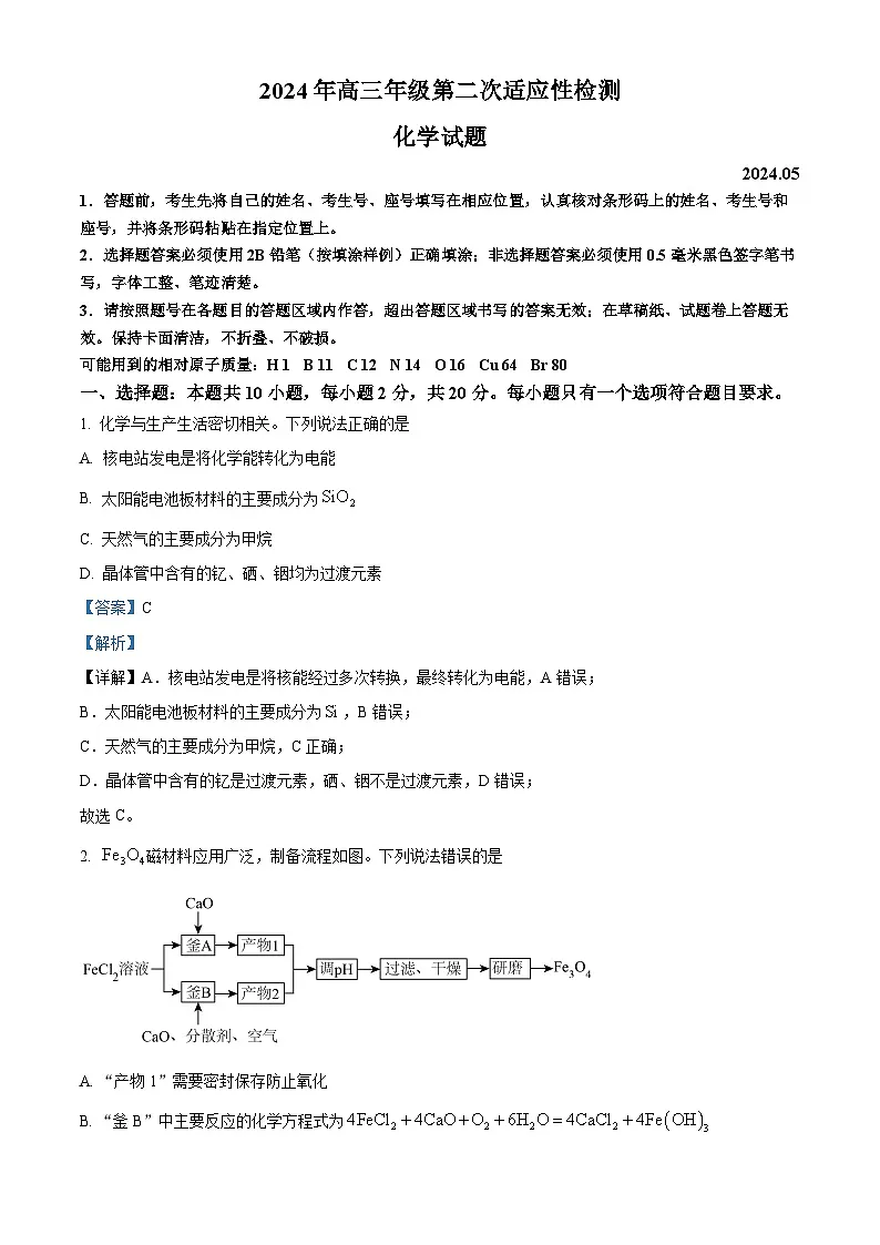 山东省青岛市2024届高三下学期二模考试化学试卷 Word版含解析第1页