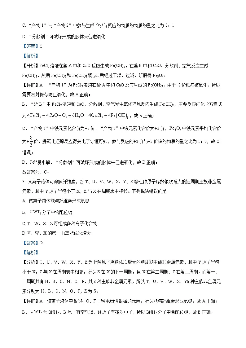 山东省青岛市2024届高三下学期二模考试化学试卷 Word版含解析第2页