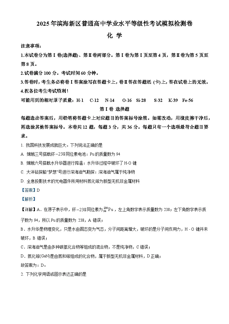 天津市滨海新区2025届高三下学期三模化学试题 Word版含解析第1页