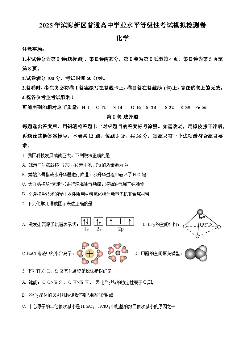 天津市滨海新区2025届高三下学期三模化学试题 Word版无答案第1页