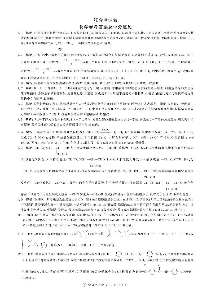 2024届高二下学期7月联考答案 化学（苏教版）第1页