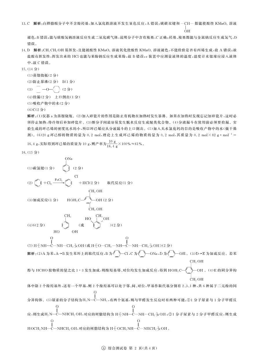 2024届高二下学期7月联考答案 化学（苏教版）第2页