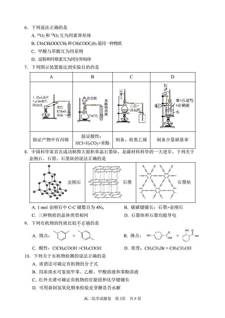 浙江省丽水市2024-2025学年高二下学期6月期末考试化学试卷（PDF版附答案）第2页