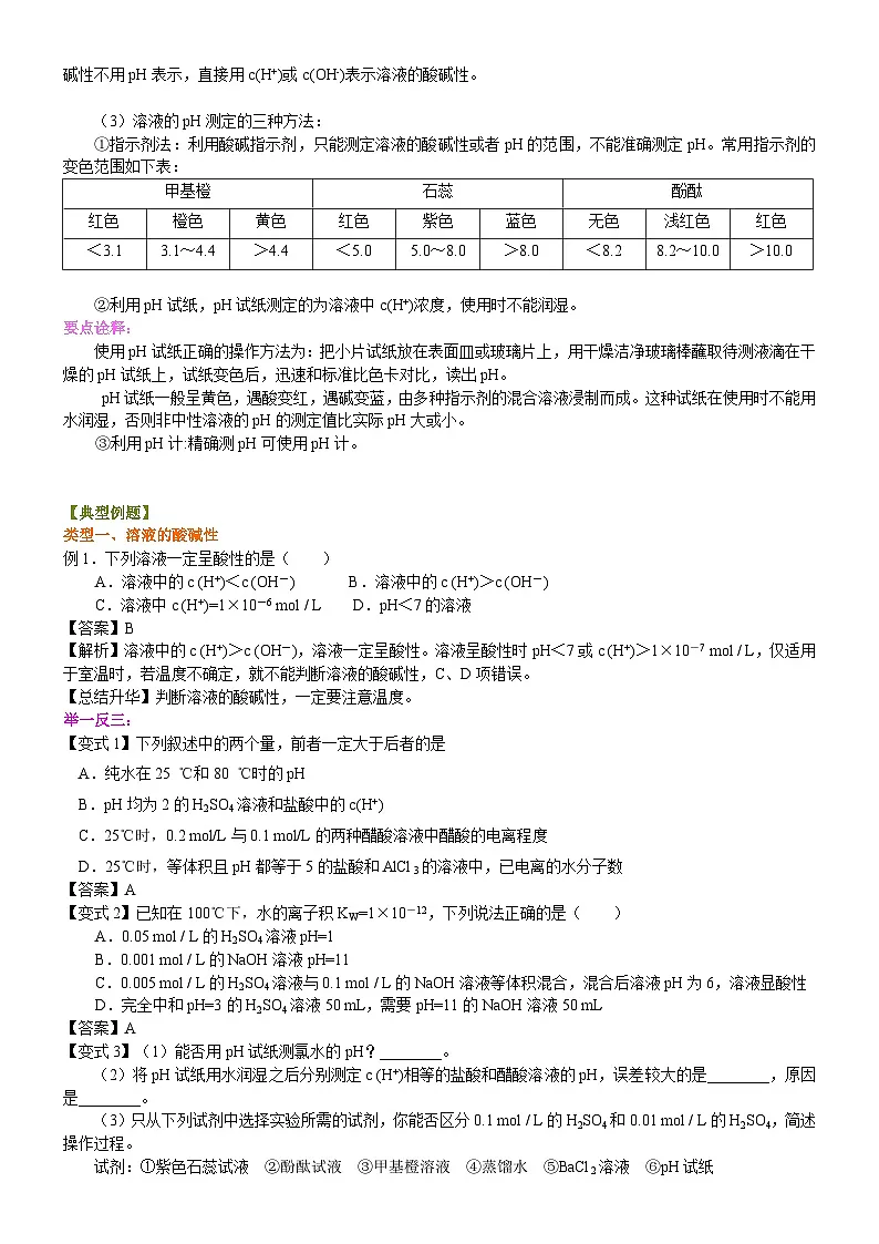 （通用）2026高考化学重难点系列讲义：《水的电离平衡、pH计算》的核心知识(提高)+巩固练习附解析第3页
