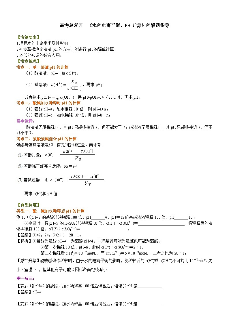 （通用）2026高考化学重难点系列讲义：《水的电离平衡、pH计算》解题指导(基础)+巩固练习附解析第1页