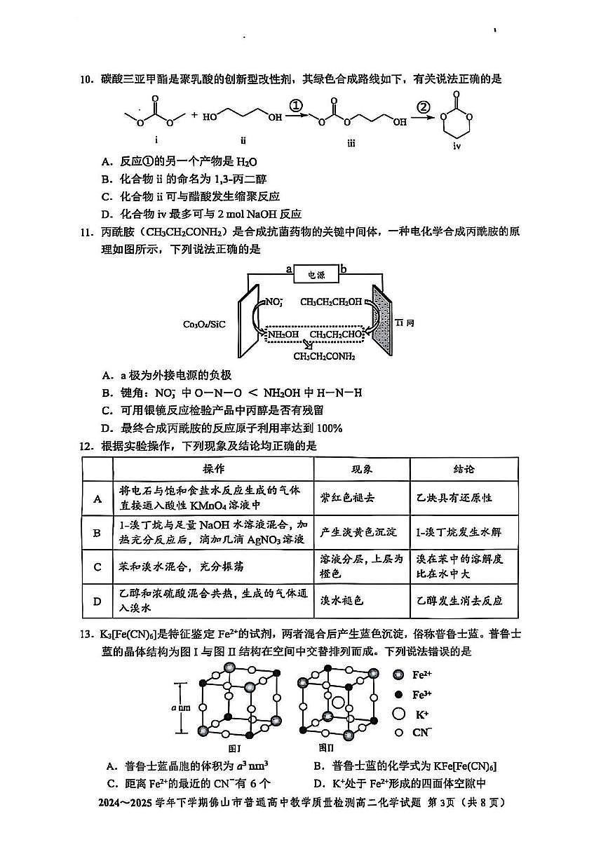 广东省佛山市2024-2025学年高二下学期期末考试 化学 PDF版含答案第3页