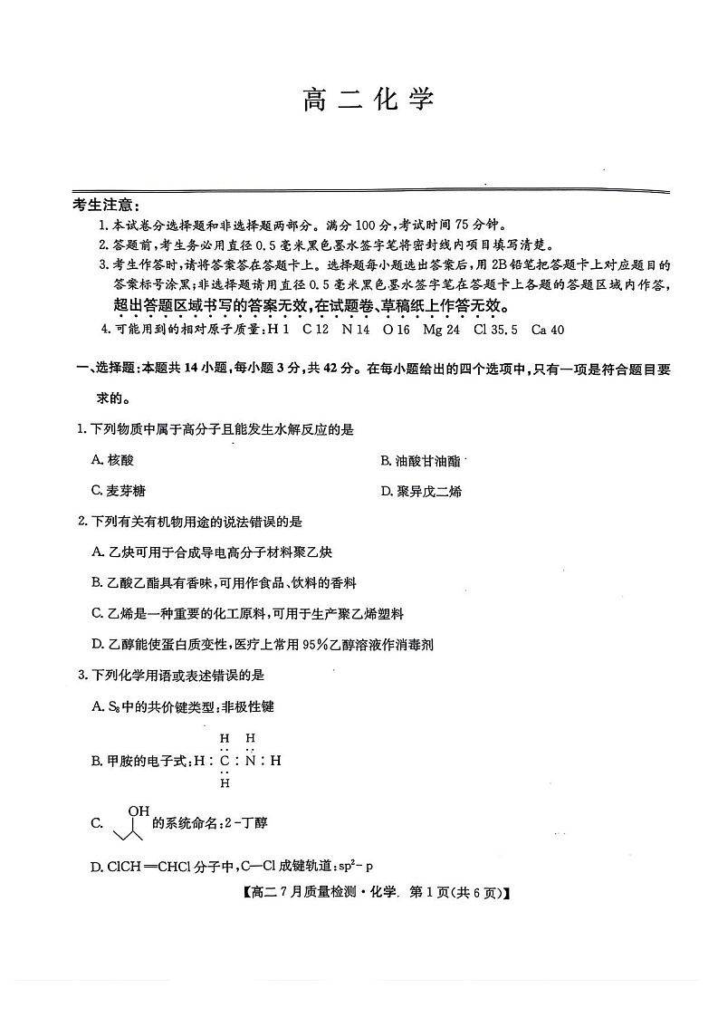 九师联盟2024-2025学年高二下学期7月期末质量检测化学试卷第1页