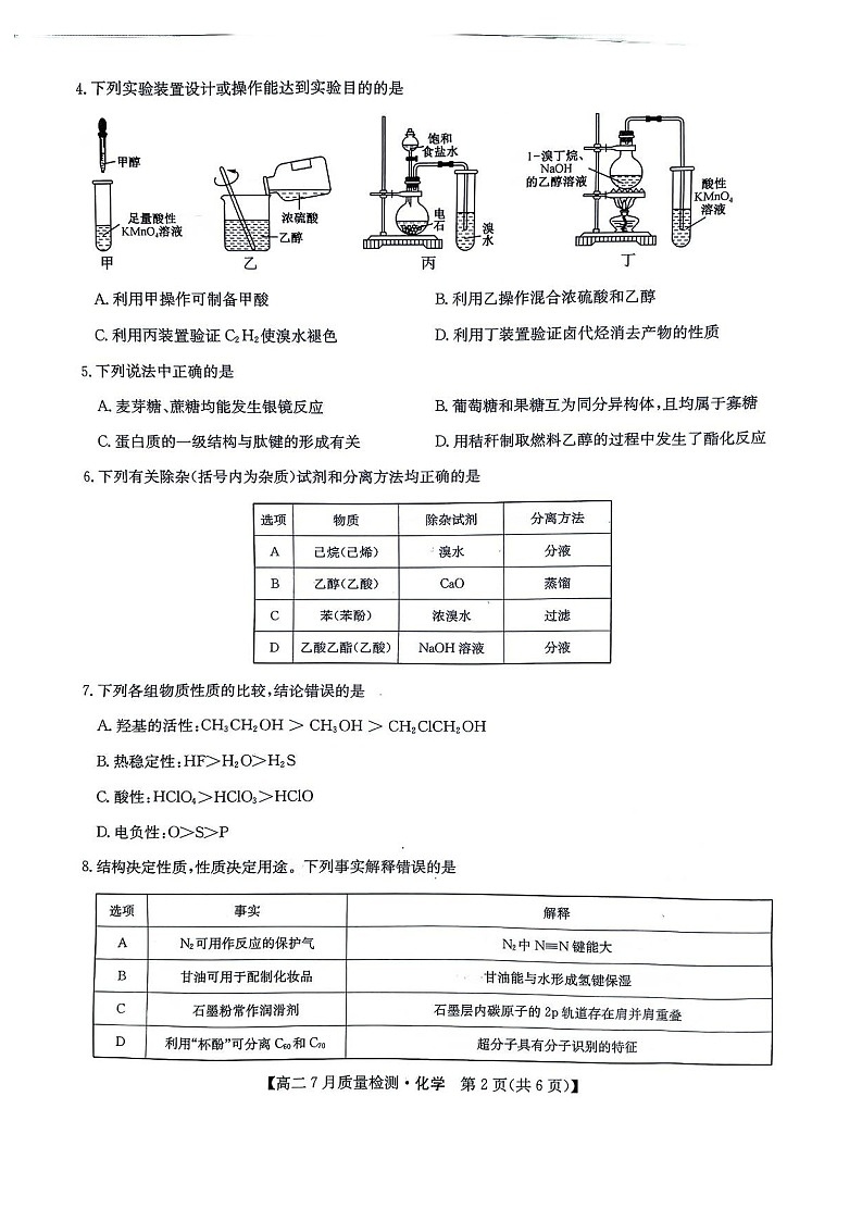九师联盟2024-2025学年高二下学期7月期末质量检测化学试卷第2页