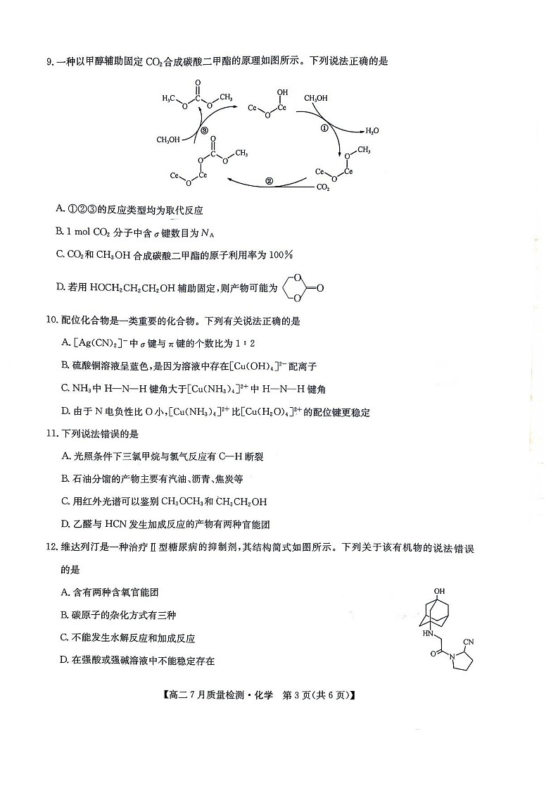 九师联盟2024-2025学年高二下学期7月期末质量检测化学试卷第3页