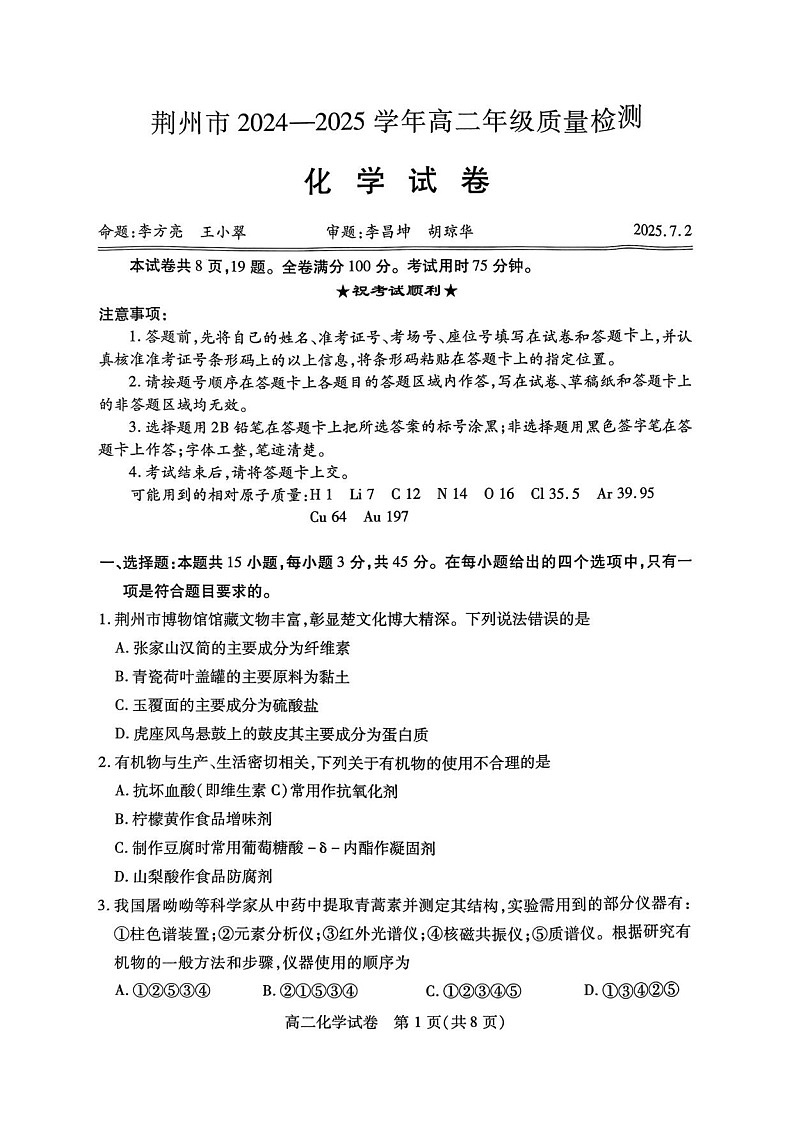 湖北省荆州市2024-2025学年高二下学期7月期末质量检测化学试题（含答案）第1页