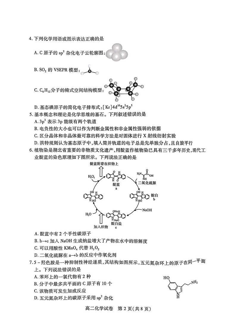湖北省荆州市2024-2025学年高二下学期7月期末质量检测化学试题（含答案）第2页