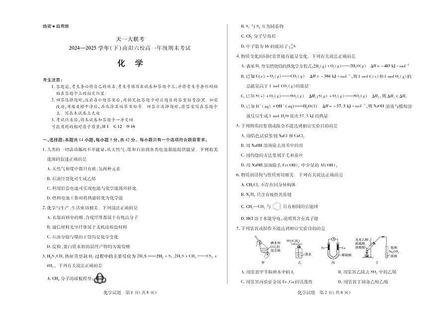 河南省2024-2025学年（下）南阳六校高一年级期末考试化学试卷第1页