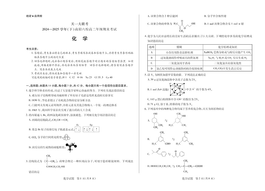 河南省2024-2025学年（下）南阳六校高二年级期末考试化学试卷第1页