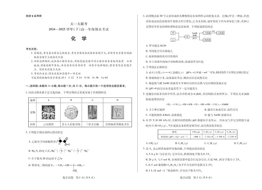 河南省2024-2025学年（下）高一年级期末考试化学试卷第1页
