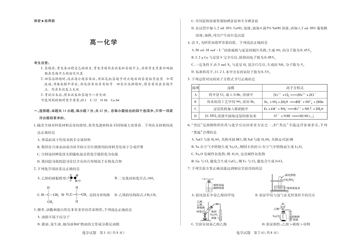 湖南省2024-2025学年（下）高一年级期末考试化学试卷第1页
