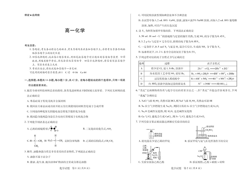 湖南省2024-2025学年（下）高一年级期末考试化学试卷第1页