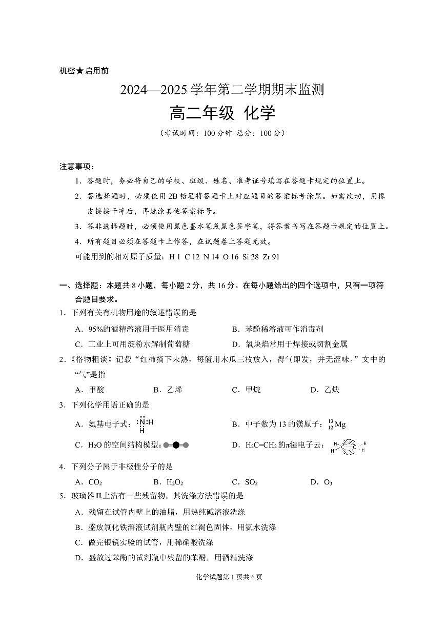新疆巴音郭楞蒙古自治州2026届新高二下学期6月期末考-化学试卷+答案第1页