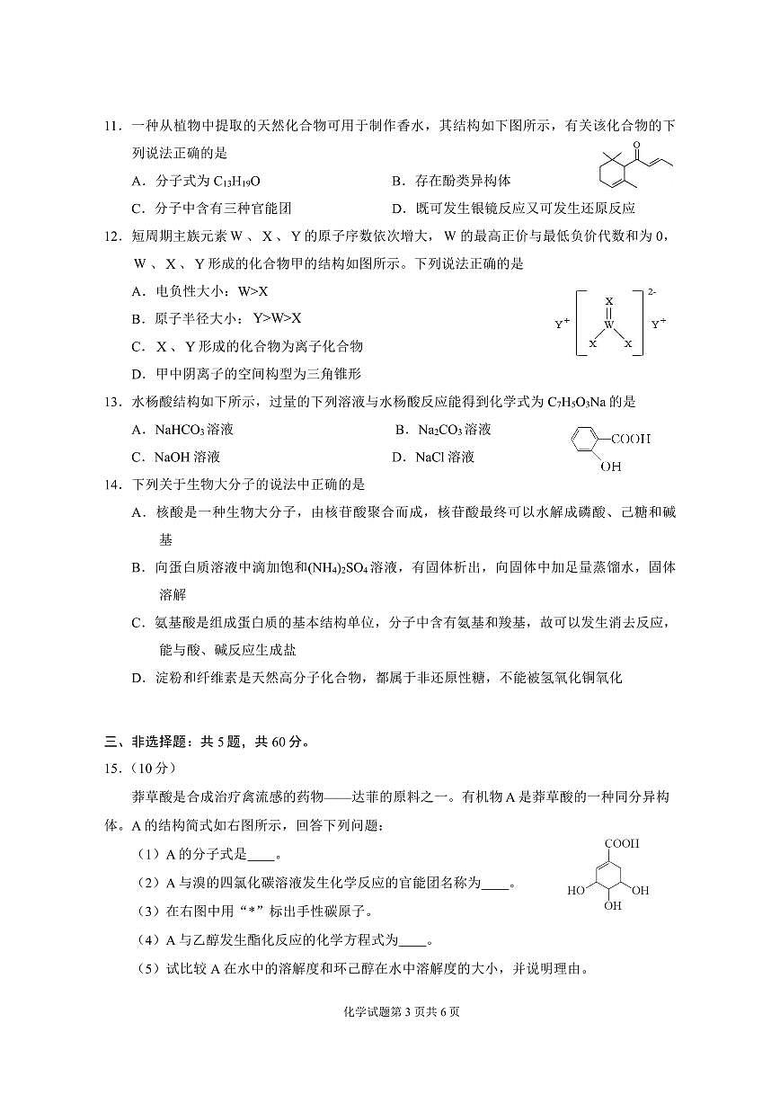 新疆巴音郭楞蒙古自治州2026届新高二下学期6月期末考-化学试卷+答案第3页