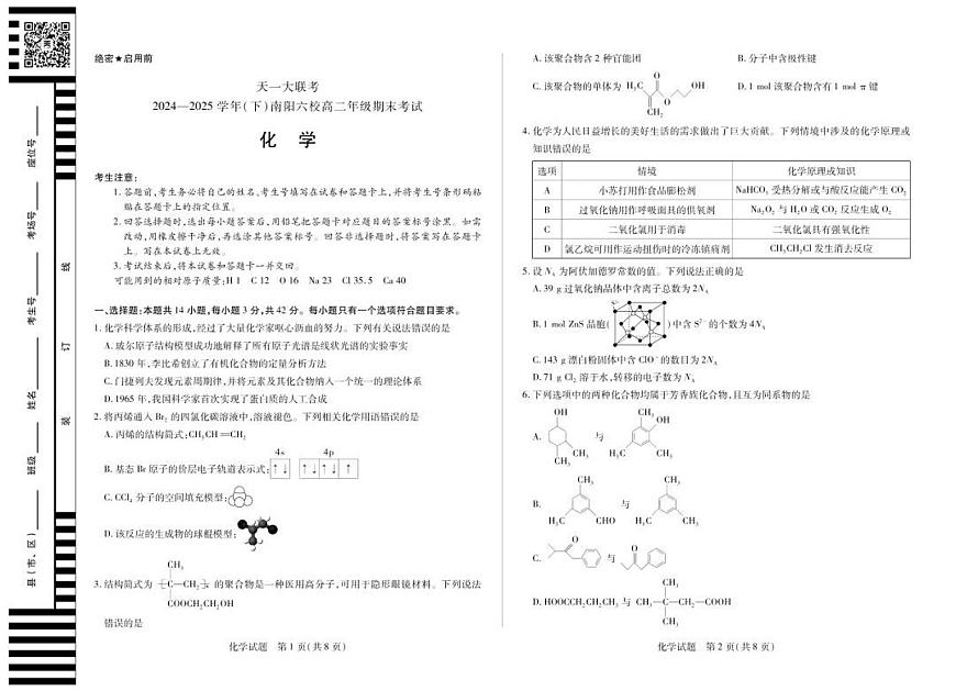 河南省天一大联考&南阳六校2026届新高二下学期7月期末考-化学试题+答案第1页