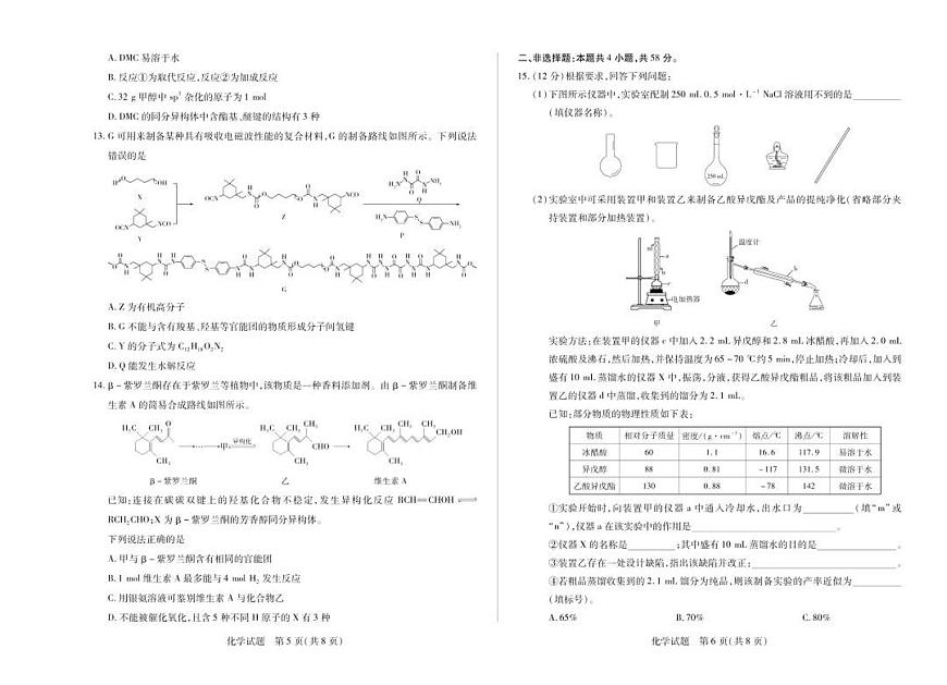 河南省天一大联考&南阳六校2026届新高二下学期7月期末考-化学试题+答案第3页