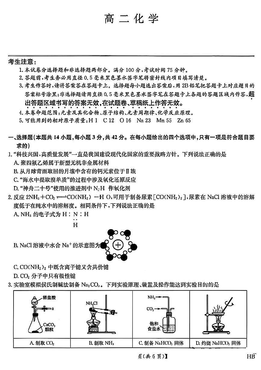 河北九师联盟2026届新高二下学期7月期末考试（HB）-化学试卷+答案第1页
