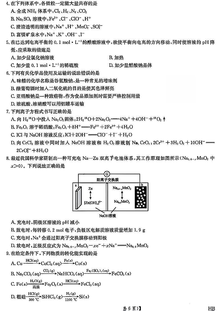 河北九师联盟2026届新高二下学期7月期末考试（HB）-化学试卷+答案第2页