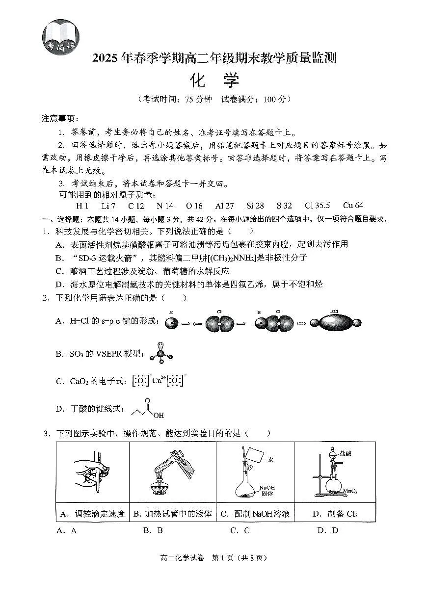 广西壮族自治区考阅评·南宁部分学校2026届新高二下学期7月期末考试-化学试卷+答案第1页