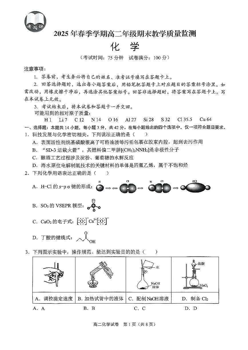 广西壮族自治区考阅评·南宁部分学校2026届新高二下学期7月期末考试-化学试卷+答案第1页