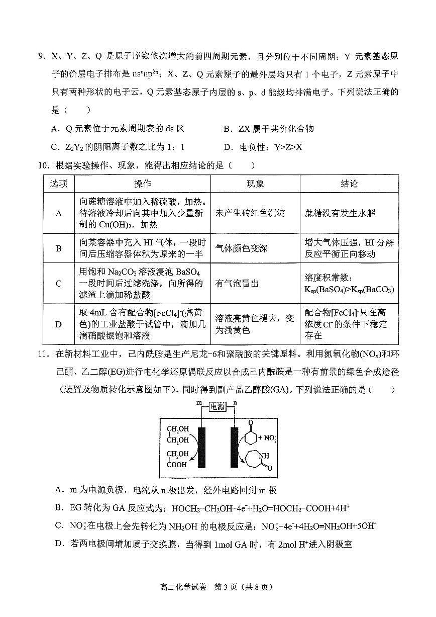 广西壮族自治区考阅评·南宁部分学校2026届新高二下学期7月期末考试-化学试卷+答案第3页