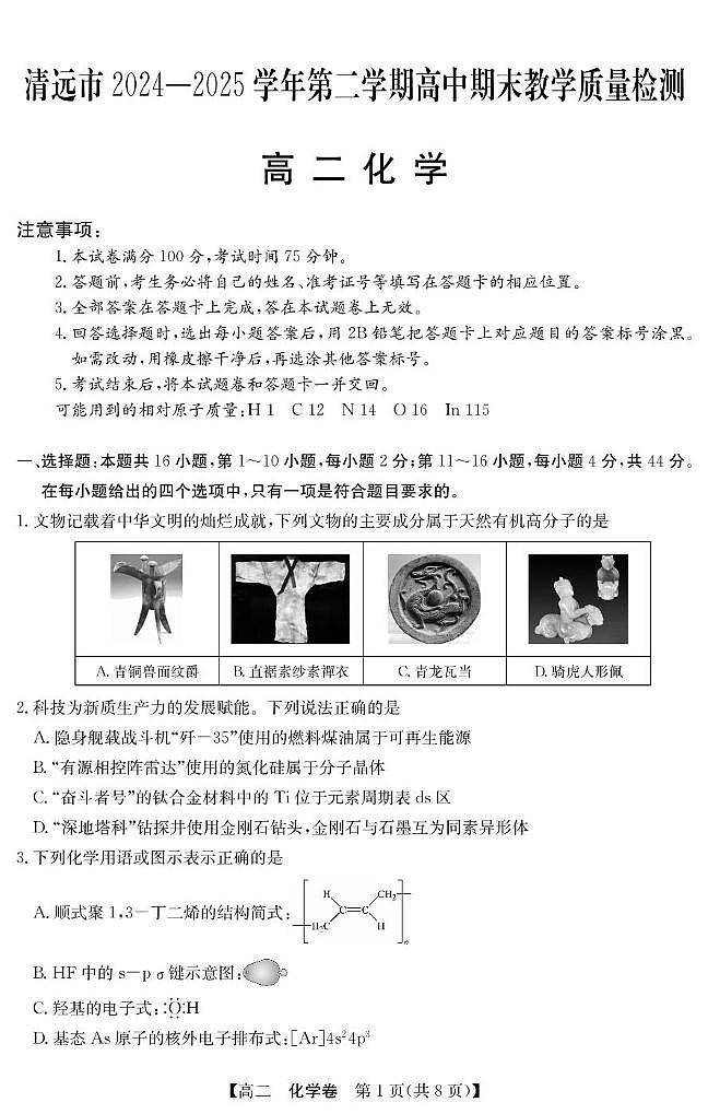 广东省清远市2026届新高二下学期6月期末考试-化学试卷+答案第1页