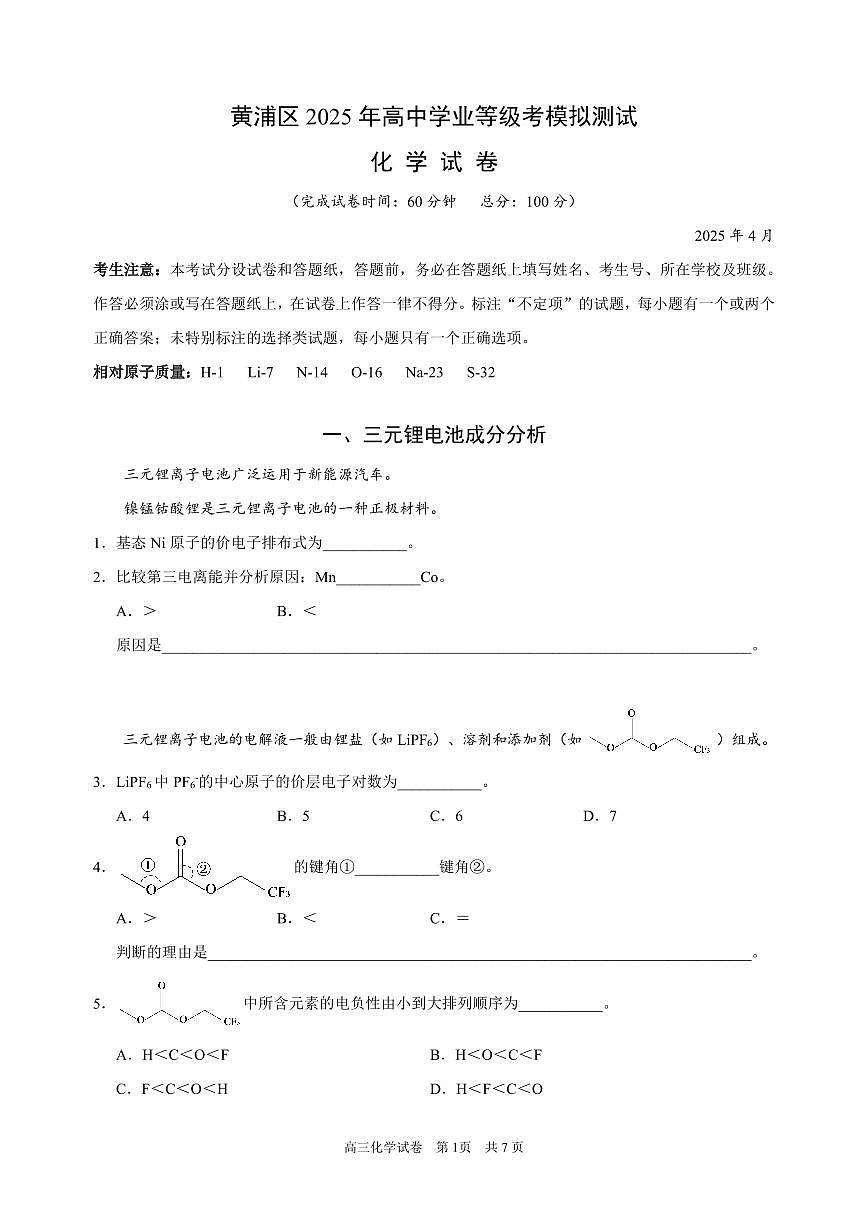 上海市黄浦区2024-2025学年高三下学期三模 化学试卷第1页