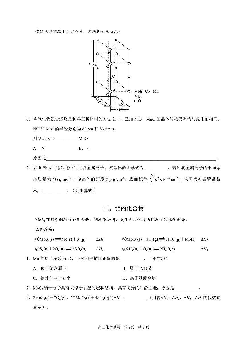 上海市黄浦区2024-2025学年高三下学期三模 化学试卷第2页