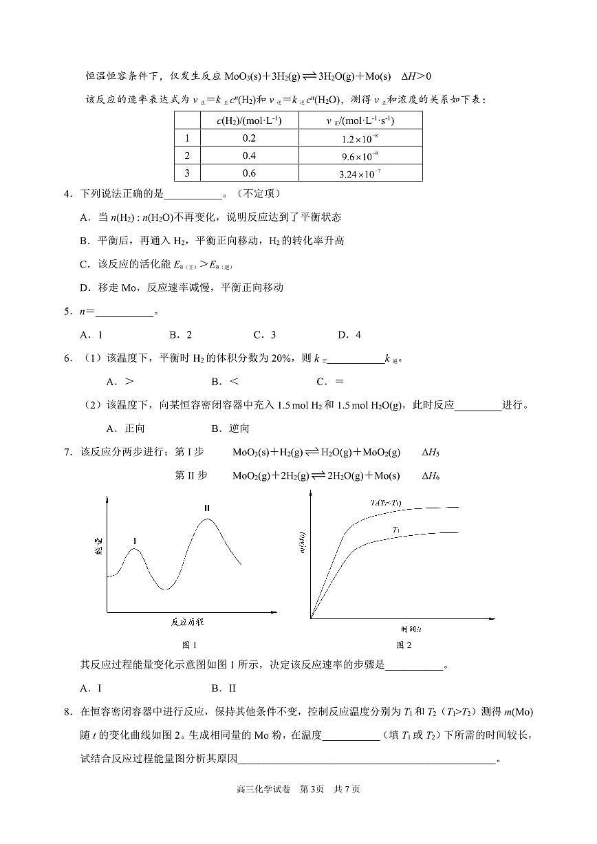 上海市黄浦区2024-2025学年高三下学期三模 化学试卷第3页