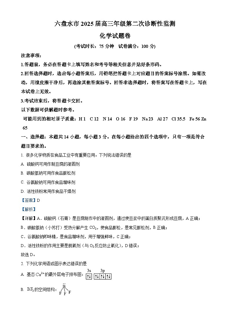 2025届贵州省六盘水市高三上学期第二次诊断性监测化学试题  Word版含解析第1页