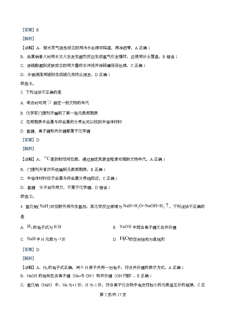 湖南省怀化市2024-2025学年高一下学期期末考试 化学试题 Word版含解析第2页