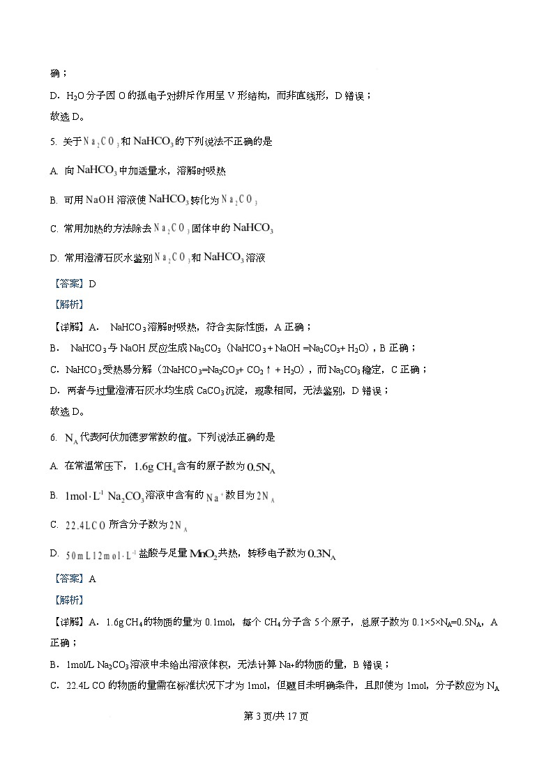 湖南省怀化市2024-2025学年高一下学期期末考试 化学试题 Word版含解析第3页
