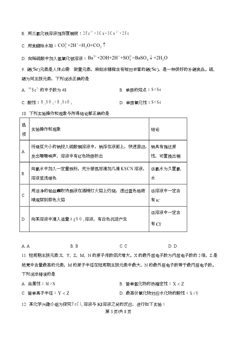 湖南省怀化市2024-2025学年高一下学期期末考试 化学试题（原卷版）第3页