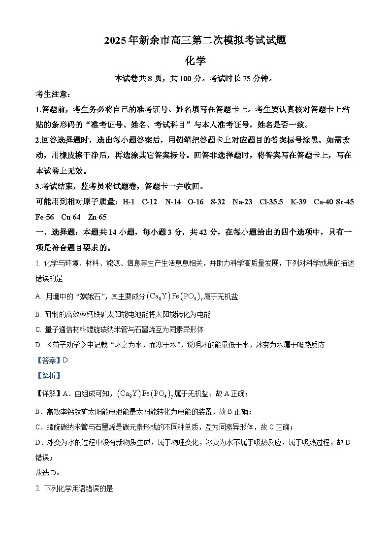 江西省新余市2024-2025学年高三下学期第二次模拟考试化学试卷  Word版含解析第1页