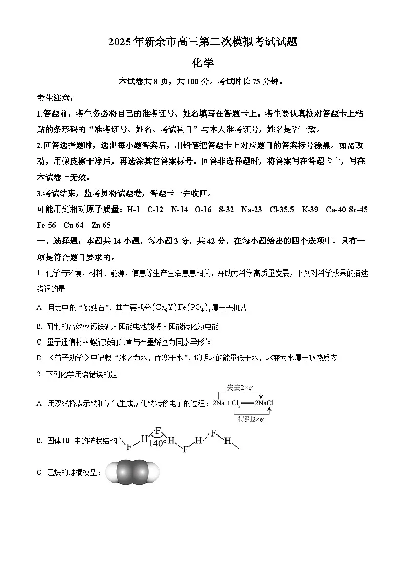 江西省新余市2024-2025学年高三下学期第二次模拟考试化学试卷 Word版无答案第1页