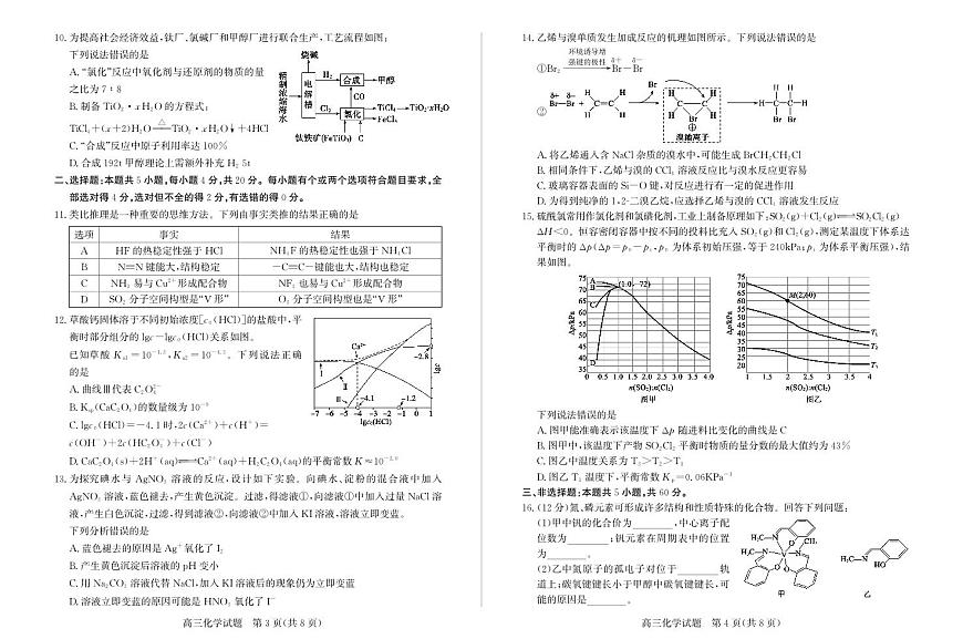 山东省枣庄市2025届高三下学期二模考试化学试题（PDF版附答案）第2页