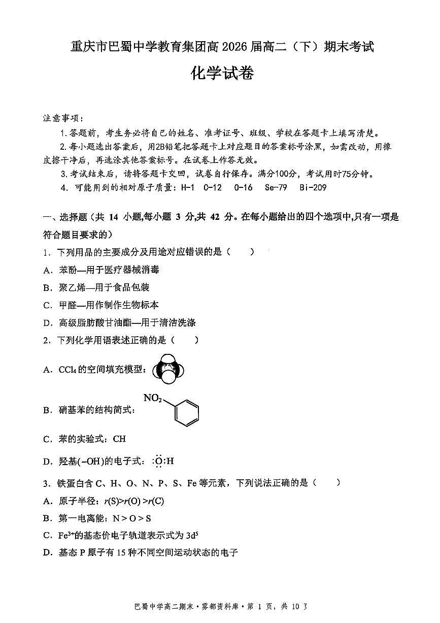 化学+答案-重庆市巴蜀中学教育集团 2026 届高二（下）期末考试第1页