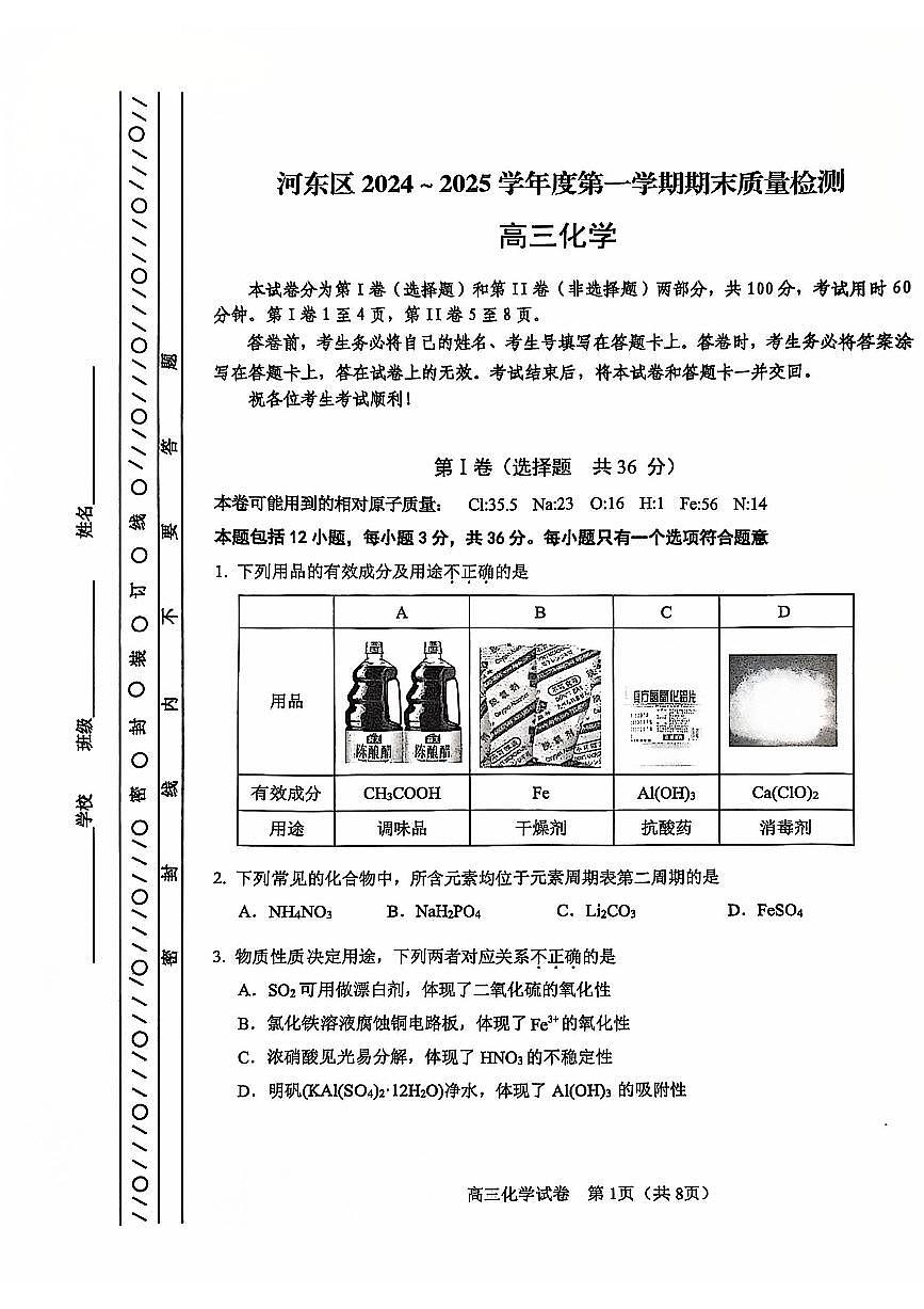天津市河东区2024-2025学年高三上学期期末质量检测化学+答案第1页