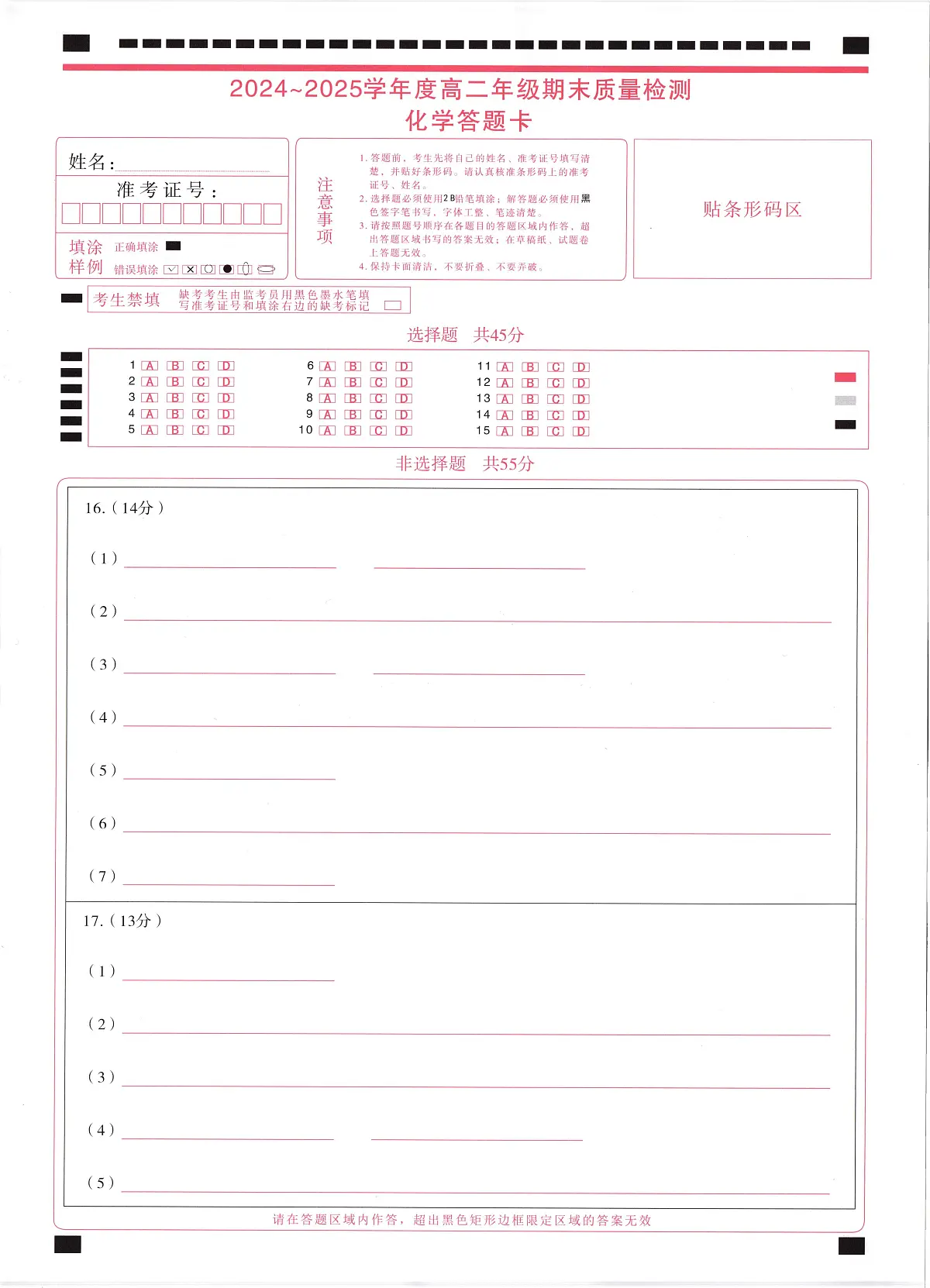 化学试卷答题卡 第1页