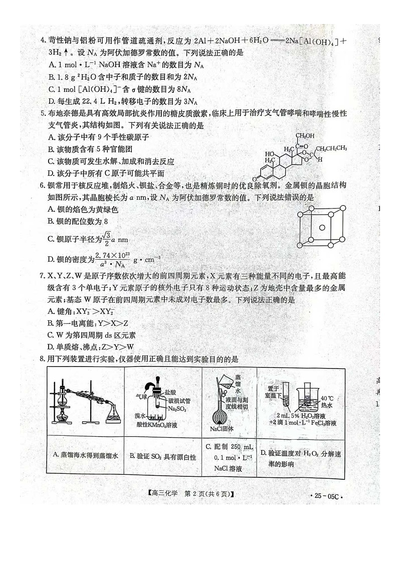 邢台市邢襄联盟2024-2025高三上学期学期开学考试化学试题第2页