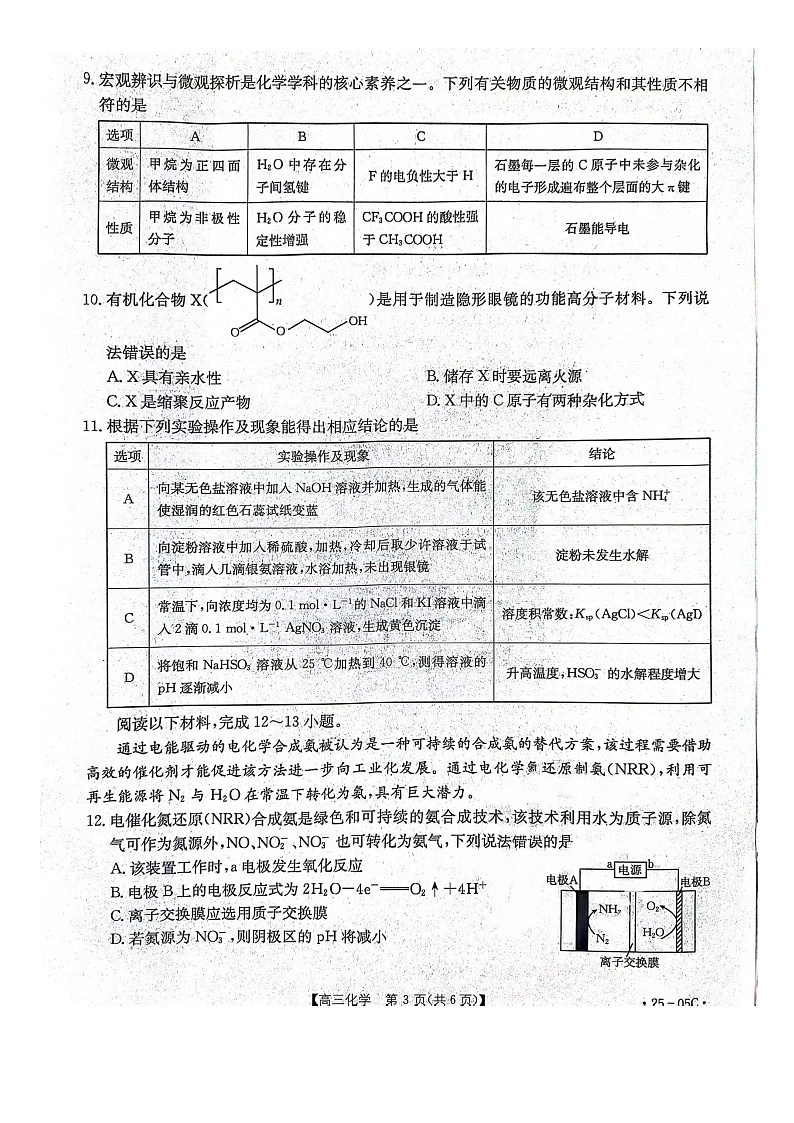 邢台市邢襄联盟2024-2025高三上学期学期开学考试化学试题第3页
