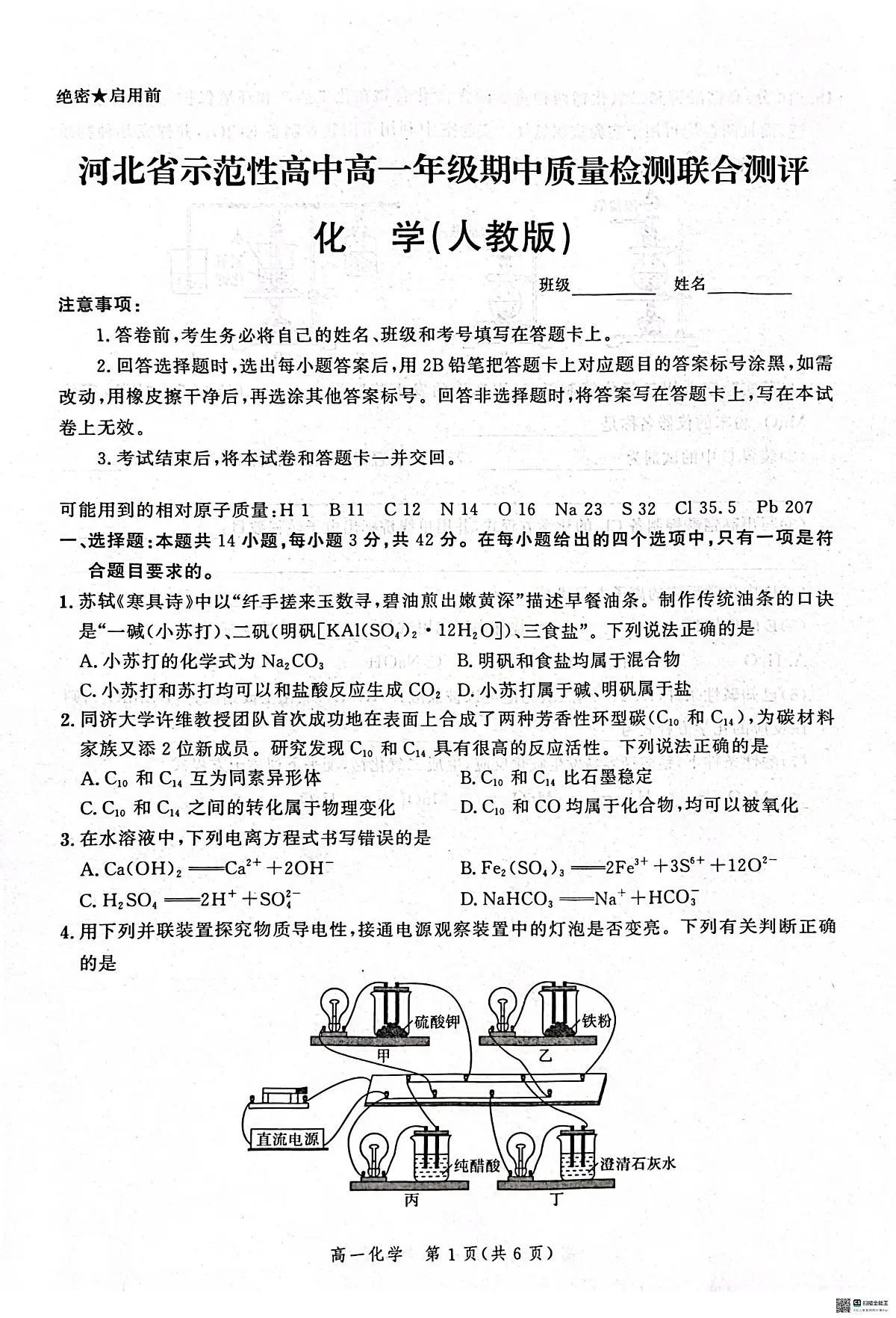 河北省邢台市质检联盟2024-2925学年高一上学期11月期中考试化学试题第1页