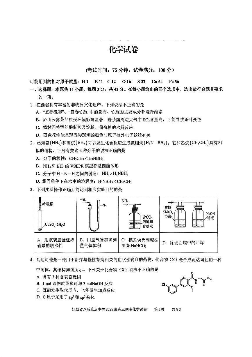 江西省2025届高三化学下学期4月联考二模试卷pdf第1页