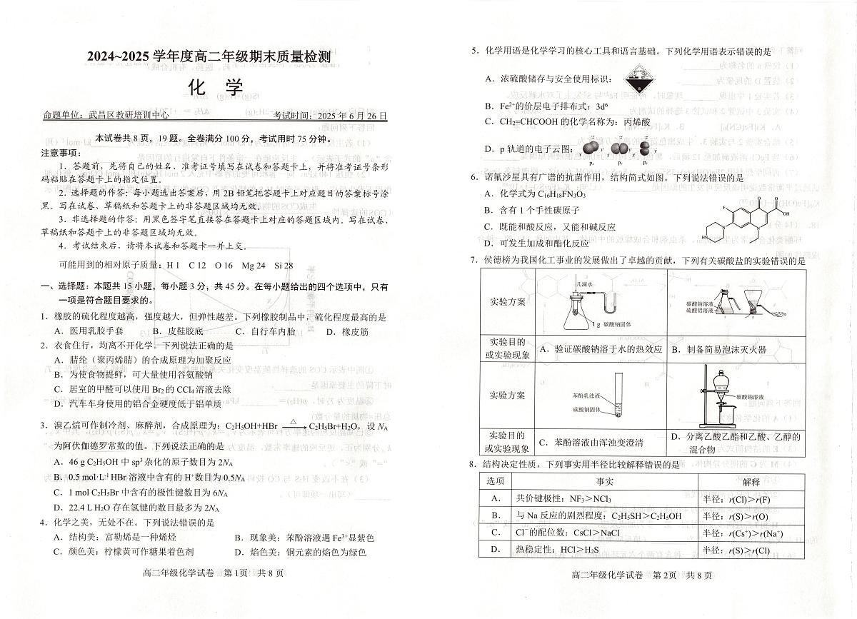 化学-武汉武昌区2024-2025高二下期末试卷和答案第1页