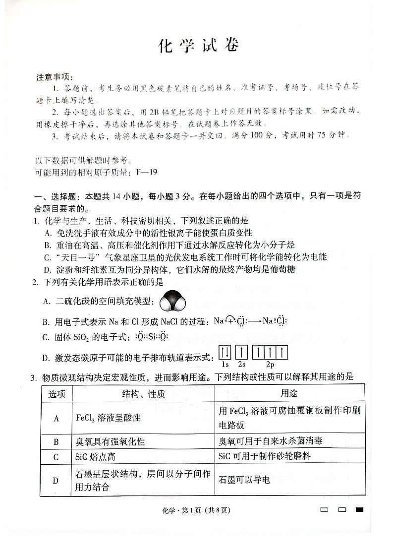 云南师范大学附属中学2025届高三下学期开学考试化学试题（含答案）第1页