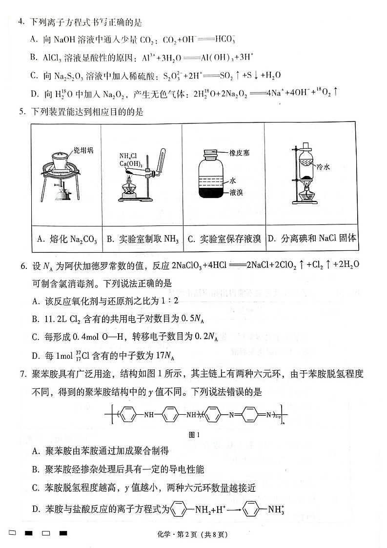 云南师范大学附属中学2025届高三下学期开学考试化学试题（含答案）第2页